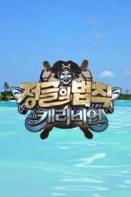 Law of the Jungle: Season 8