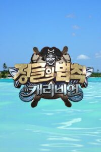 Law of the Jungle: Season 8