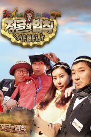 Law of the Jungle: Season 9