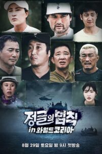 Law of the Jungle: Season 47