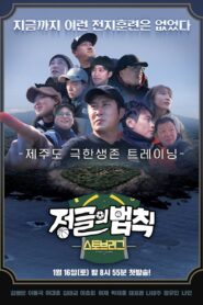 Law of the Jungle: Season 52