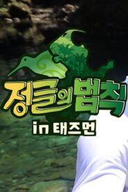 Law of the Jungle: Season 41