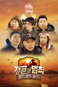 Law of the Jungle: Season 56