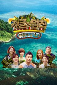 Law of the Jungle: Season 25