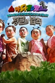 Law of the Jungle: Season 4