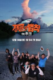 Law of the Jungle: Season 45