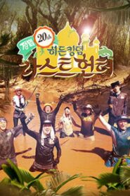 Law of the Jungle: Season 20