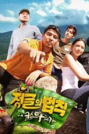 Law of the Jungle: Season 15