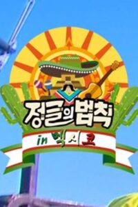 Law of the Jungle: Season 37