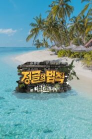 Law of the Jungle: Season 10