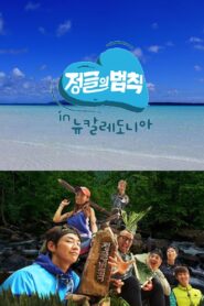 Law of the Jungle: Season 26